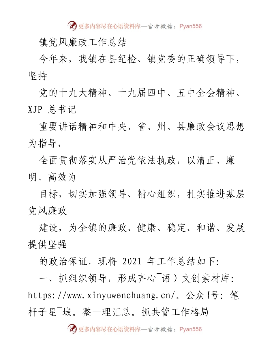 [工作总结] 镇党风廉政建设 - 2021年镇党风廉政工作总结与成效分析.docx_第1页