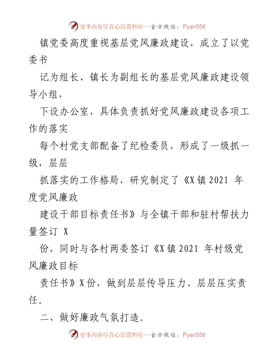 [工作总结] 镇党风廉政建设 - 2021年镇党风廉政工作总结与成效分析.docx_第2页