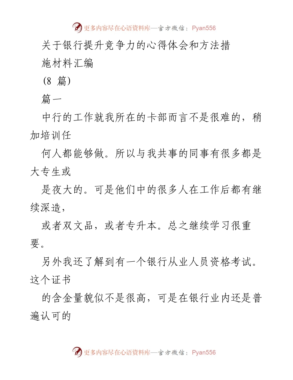 [工作总结] 银行内部 - 提升银行竞争力的心得与方法总结.docx_第1页