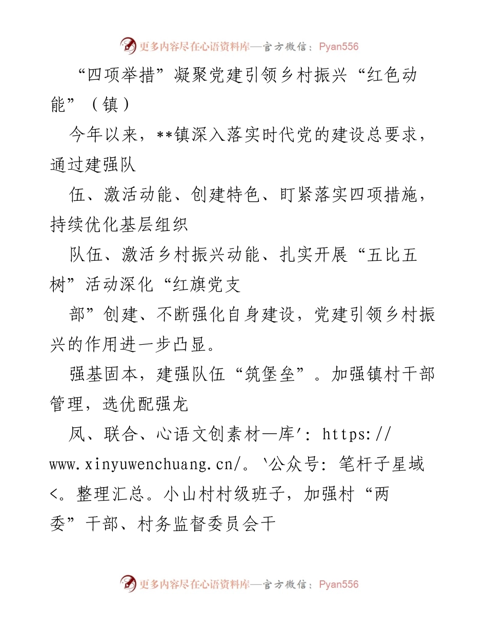 [工作总结] 镇 - 四项举措推动党建引领乡村振兴新局面.docx_第1页