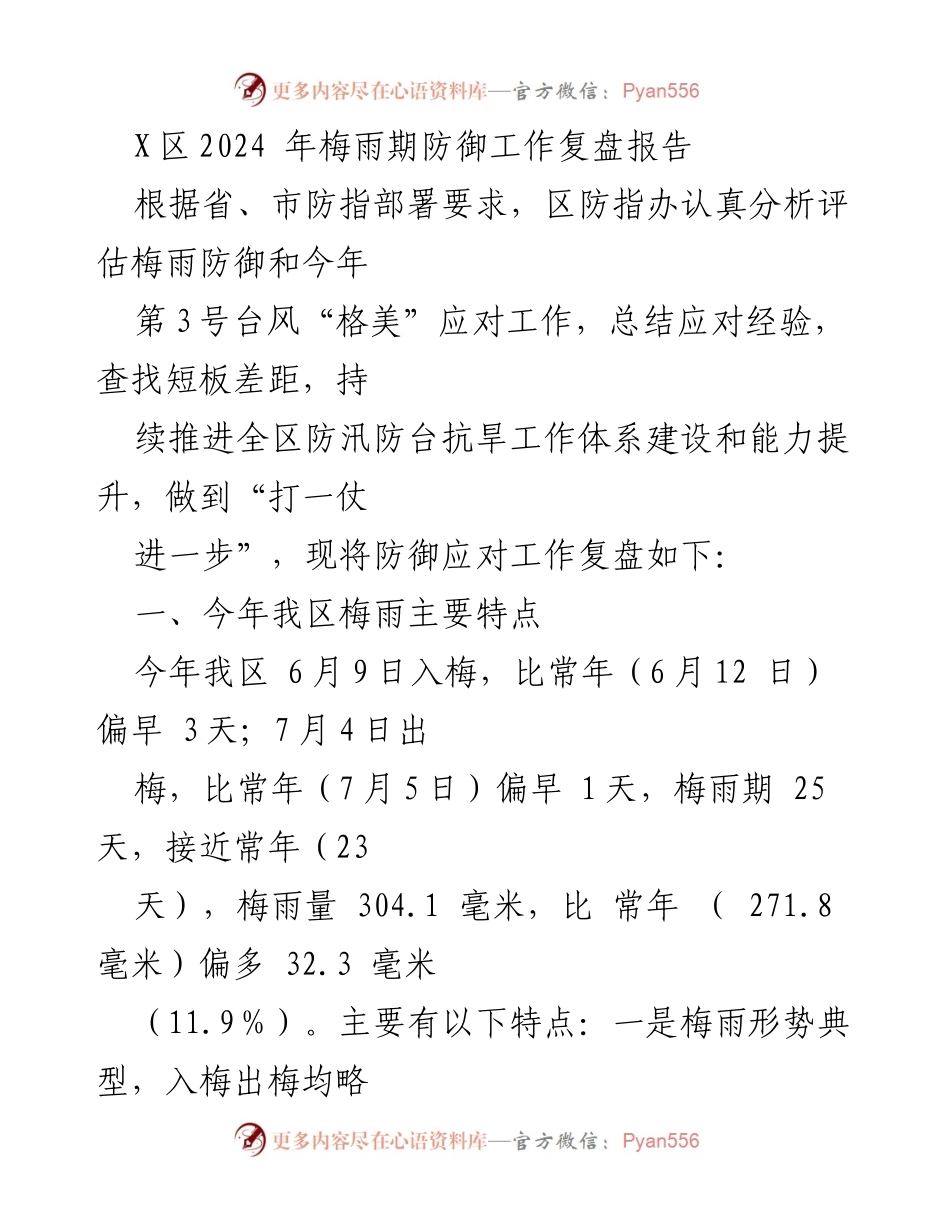 [工作总结] 防汛工作 - X区2024年梅雨期防御工作复盘与经验总结.docx_第1页