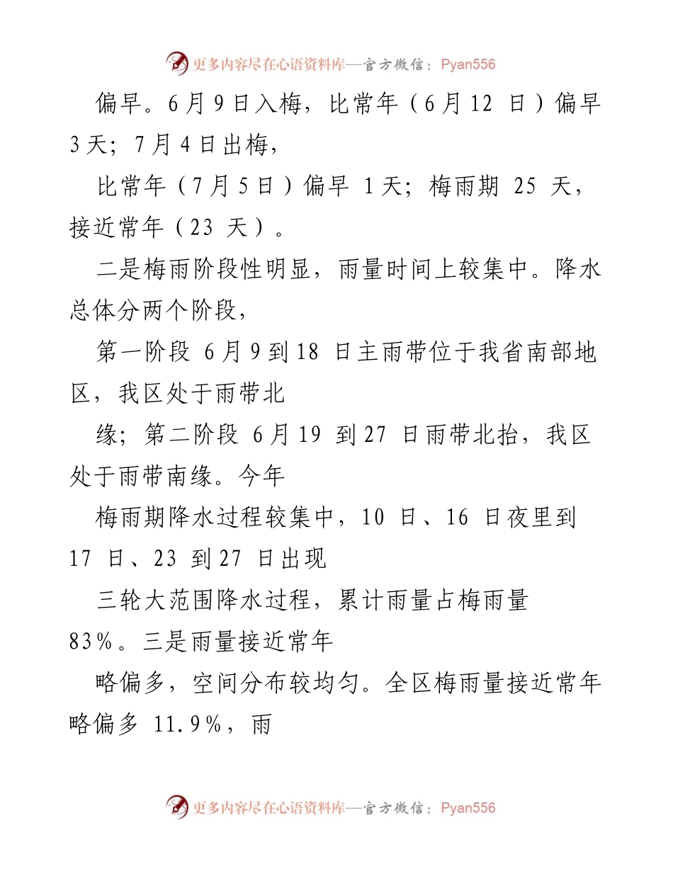 [工作总结] 防汛工作 - X区2024年梅雨期防御工作复盘与经验总结.docx_第2页