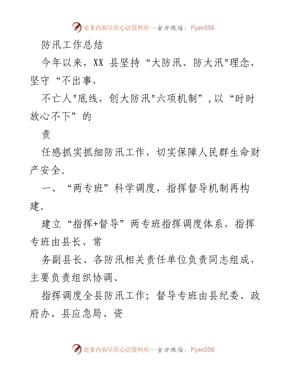 [工作总结] 防汛工作 - XX县2023年防汛工作总结与机制建设.docx_第1页