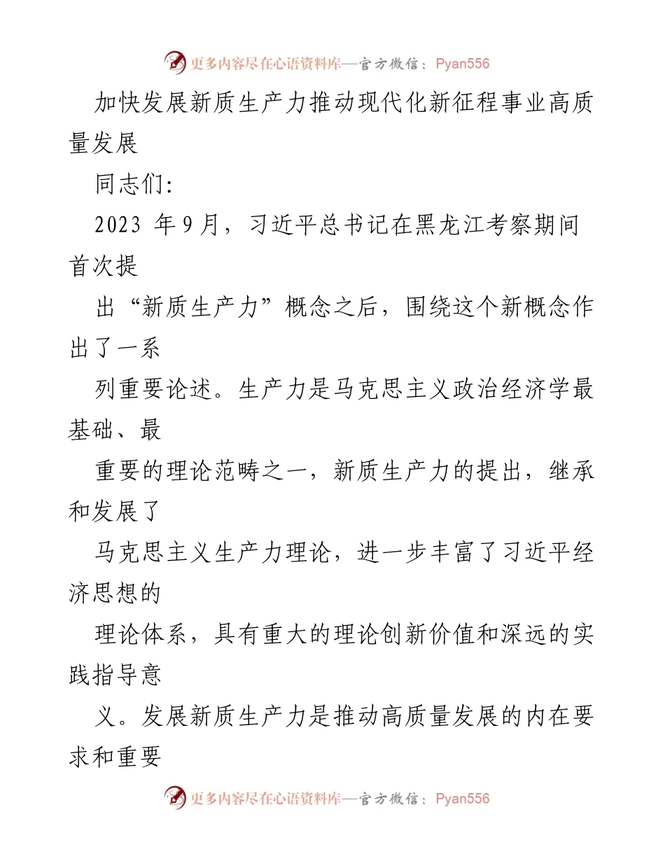 [工作总结] 高质量发展研讨会 - 加快发展新质生产力推动现代化高质量发展.docx_第1页