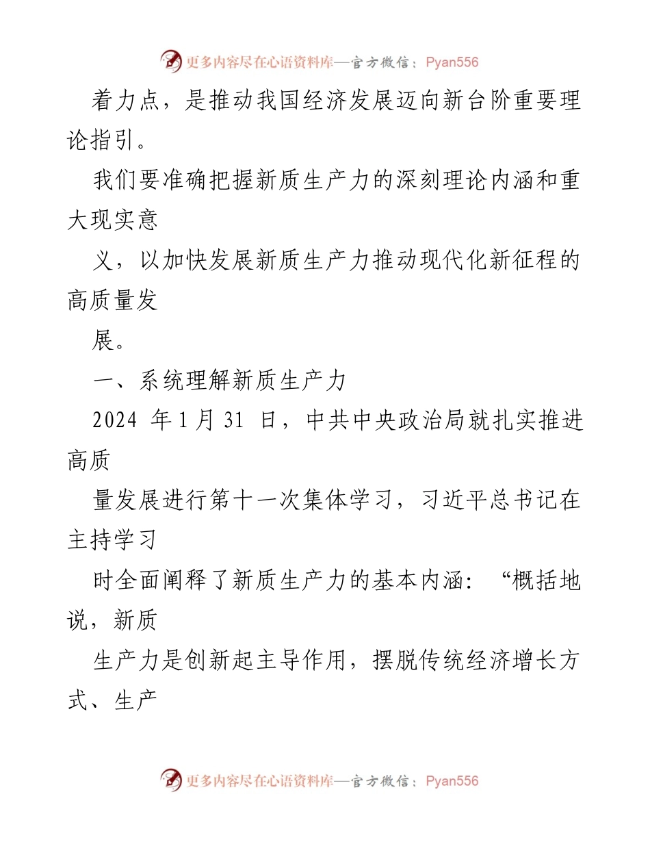 [工作总结] 高质量发展研讨会 - 加快发展新质生产力推动现代化高质量发展.docx_第2页