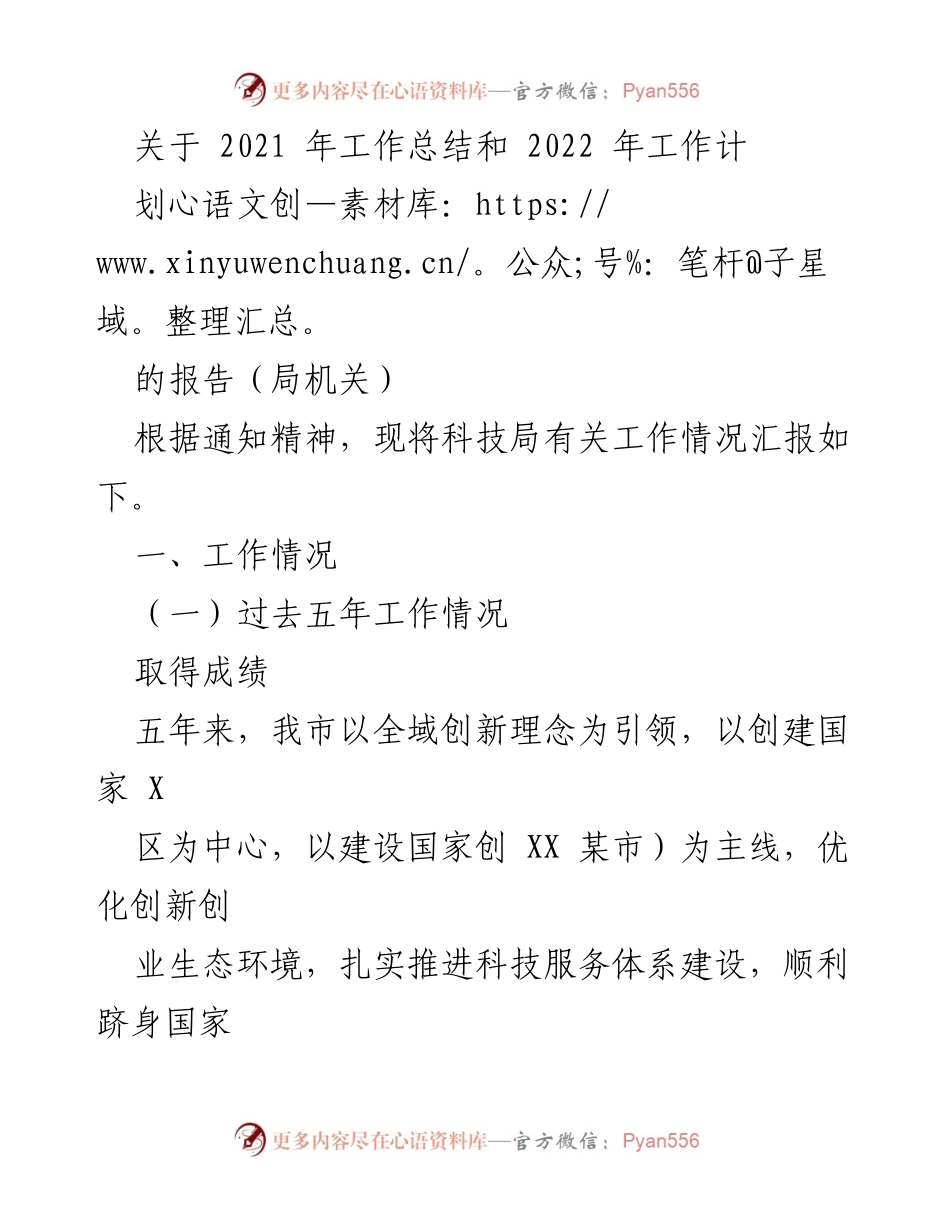 [工作总结与计划] 科技局 - 2021年工作总结与2022年工作计划报告.docx_第1页