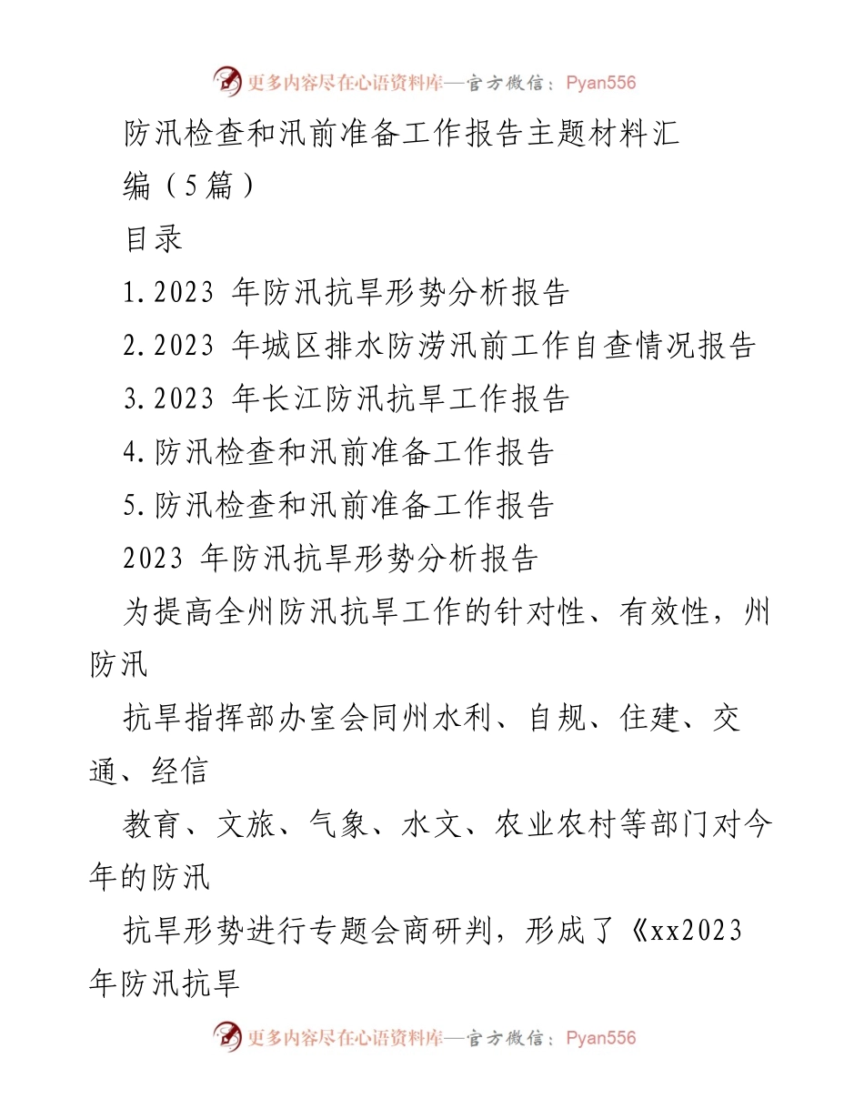 [工作总结] 防汛准备 - 2023年防汛抗旱形势分析与准备工作报告.docx_第1页