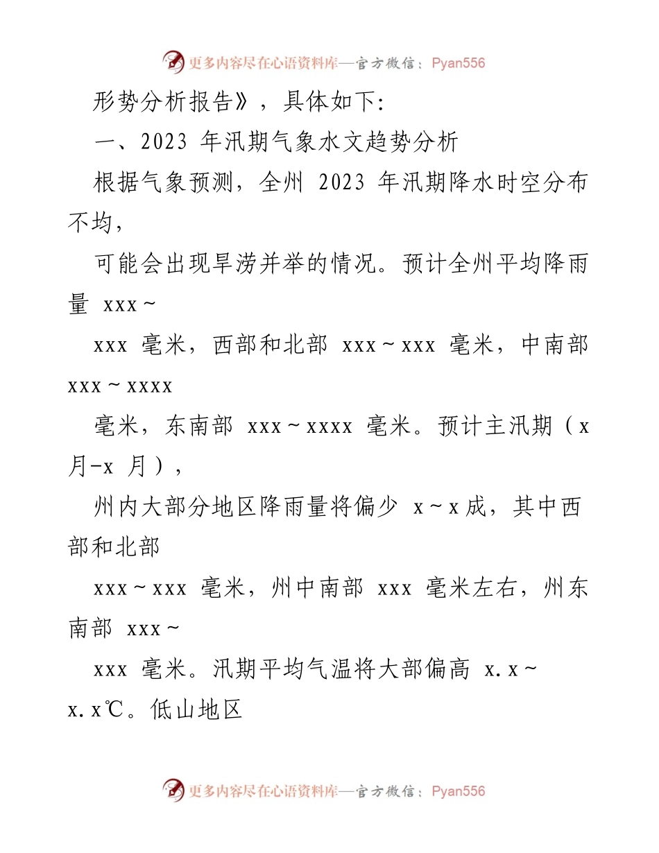 [工作总结] 防汛准备 - 2023年防汛抗旱形势分析与准备工作报告.docx_第2页
