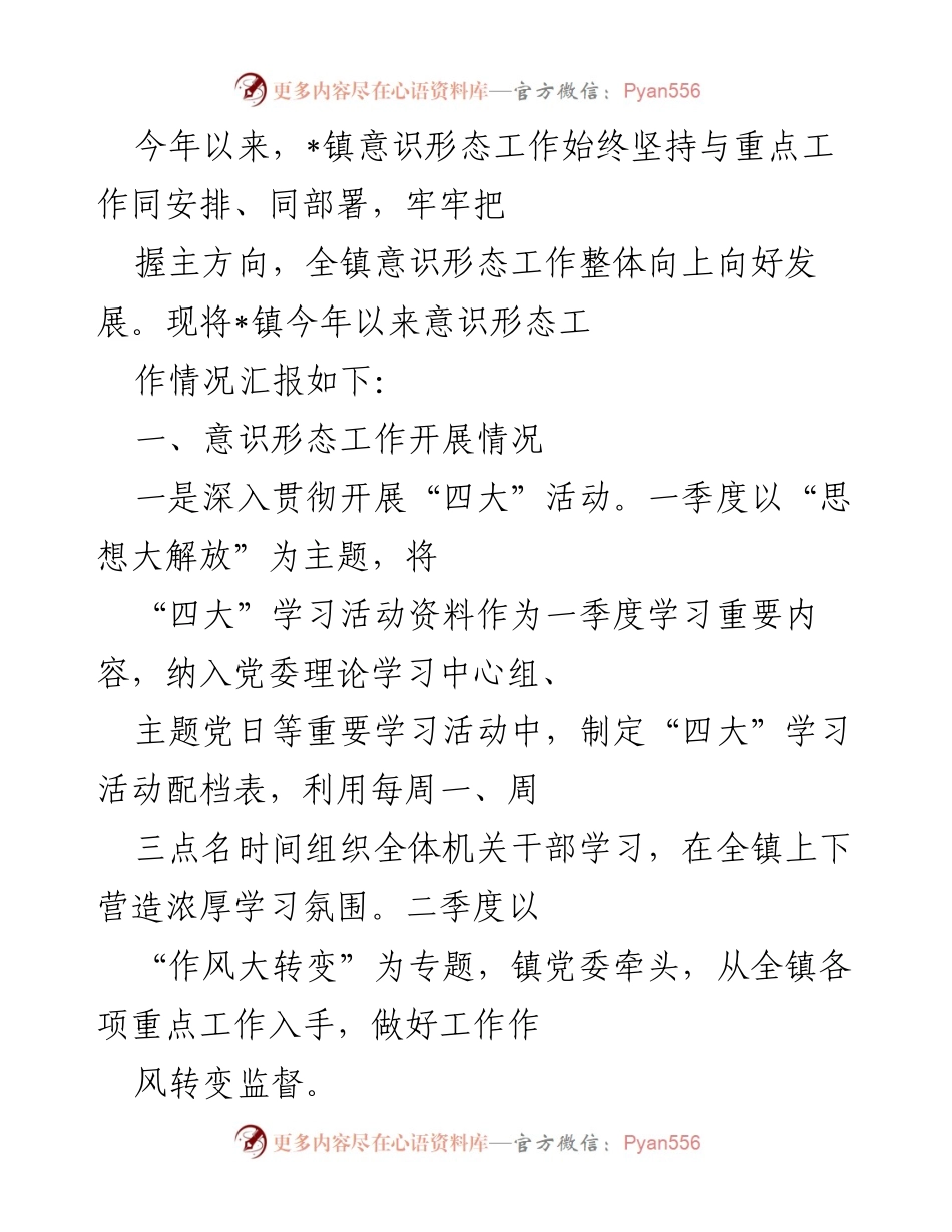 [工作总结] 镇党委 - _镇意识形态工作年度汇报.docx_第1页