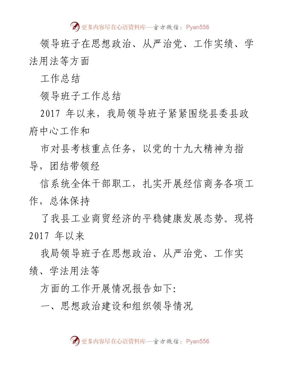 [工作总结] 领导班子 - 2017年以来领导班子工作总结与成效分析.docx_第1页