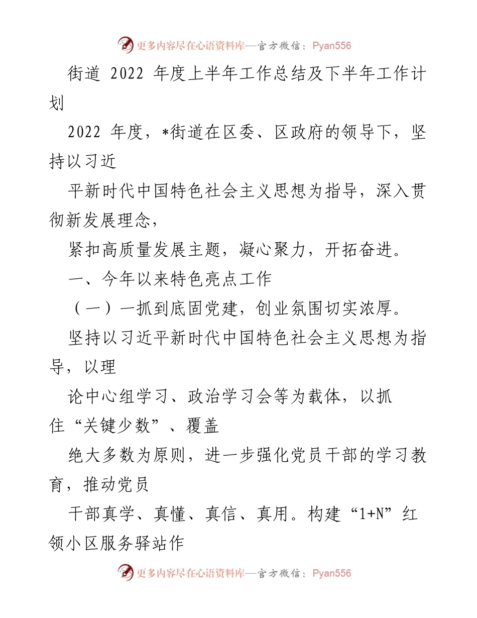 [工作总结] 街道年度工作 - 2022年度上半年工作总结及下半年工作计划.docx_第1页