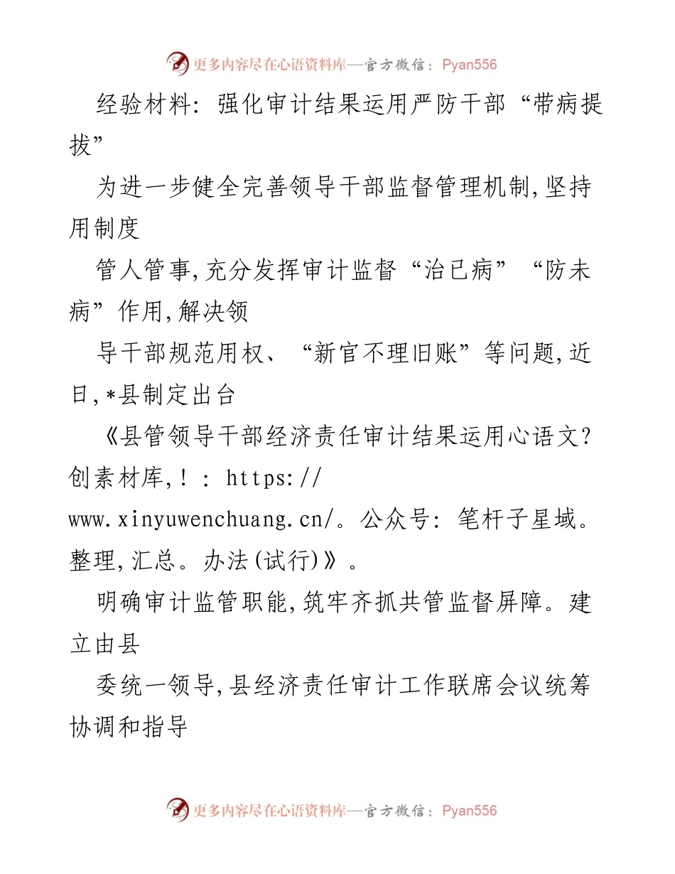 [工作总结] 领导干部监督管理 - 加强审计结果运用，防止干部“带病提拔”.docx_第1页