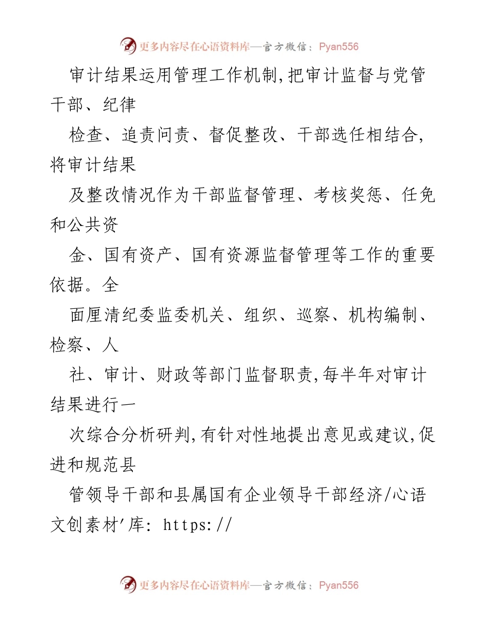 [工作总结] 领导干部监督管理 - 加强审计结果运用，防止干部“带病提拔”.docx_第2页