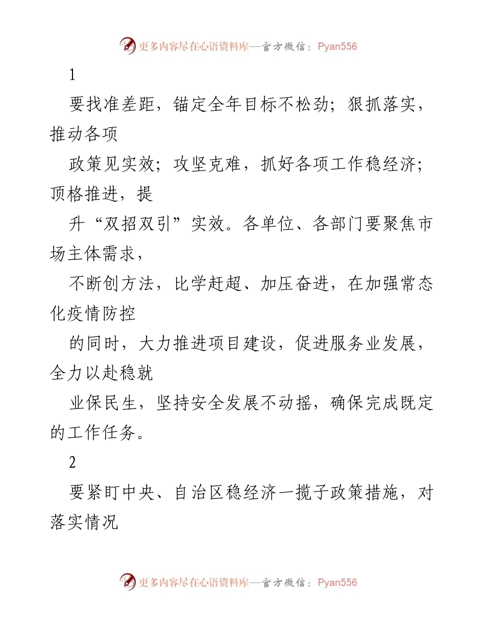 [工作总结] 经济稳增长会议 - 加强政策落实，稳经济保民生的工作总结.docx_第1页