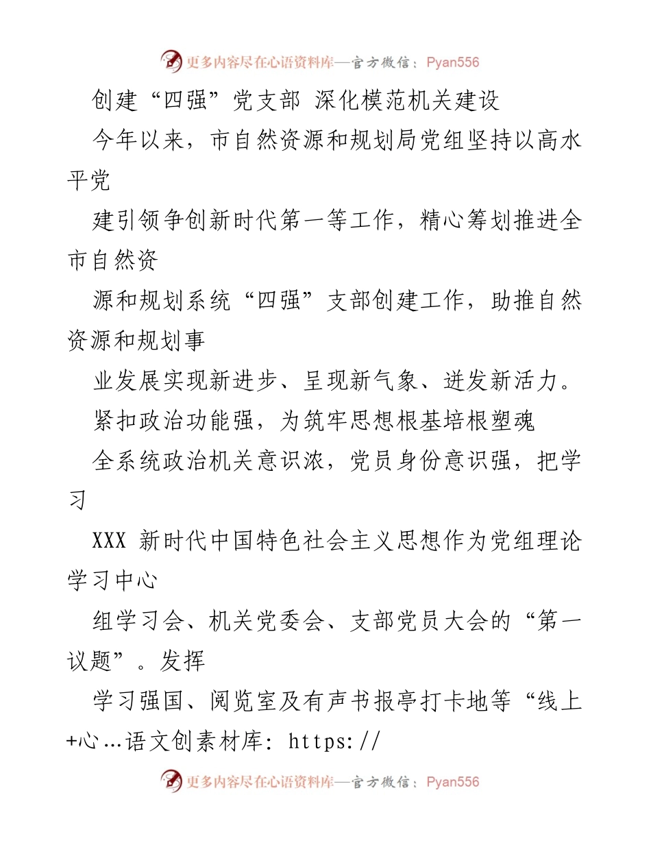 [工作总结] 自然资源和规划局 - 创建“四强”党支部 深化模范机关建设工作总结.docx_第1页