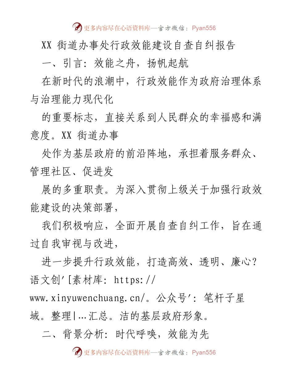 [工作总结] 行政效能建设 - XX街道办事处行政效能建设自查自纠报告.docx_第1页