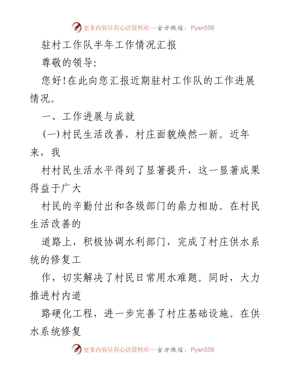 [工作总结] 驻村工作 - 驻村工作队半年工作情况汇报.docx_第1页