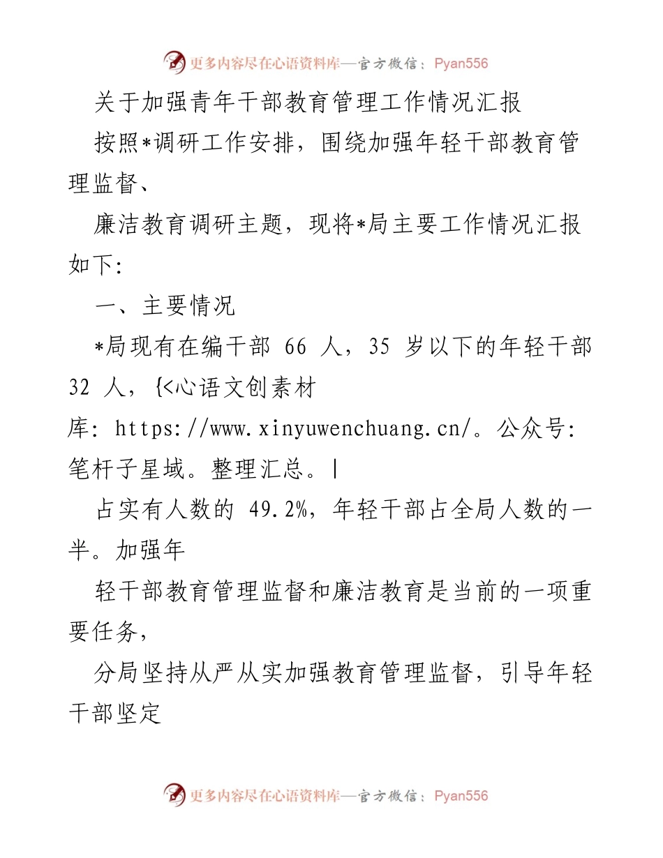[工作总结] 青年干部教育管理 - 加强青年干部教育管理工作的汇报与实践探索.docx_第1页