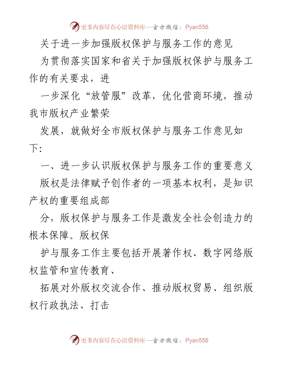 [工作意见] 版权保护工作会议 - 加强版权保护与服务工作的重要性与实施措施.docx_第1页