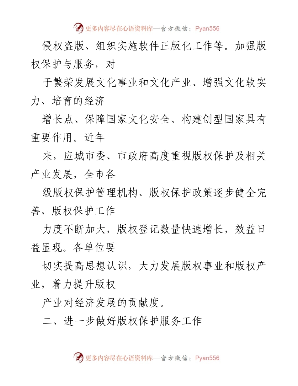 [工作意见] 版权保护工作会议 - 加强版权保护与服务工作的重要性与实施措施.docx_第2页