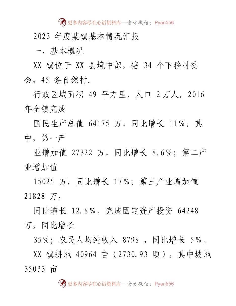 [工作总结] 镇情汇报 - 2023年度某镇基本情况及文化概况汇报.docx_第1页