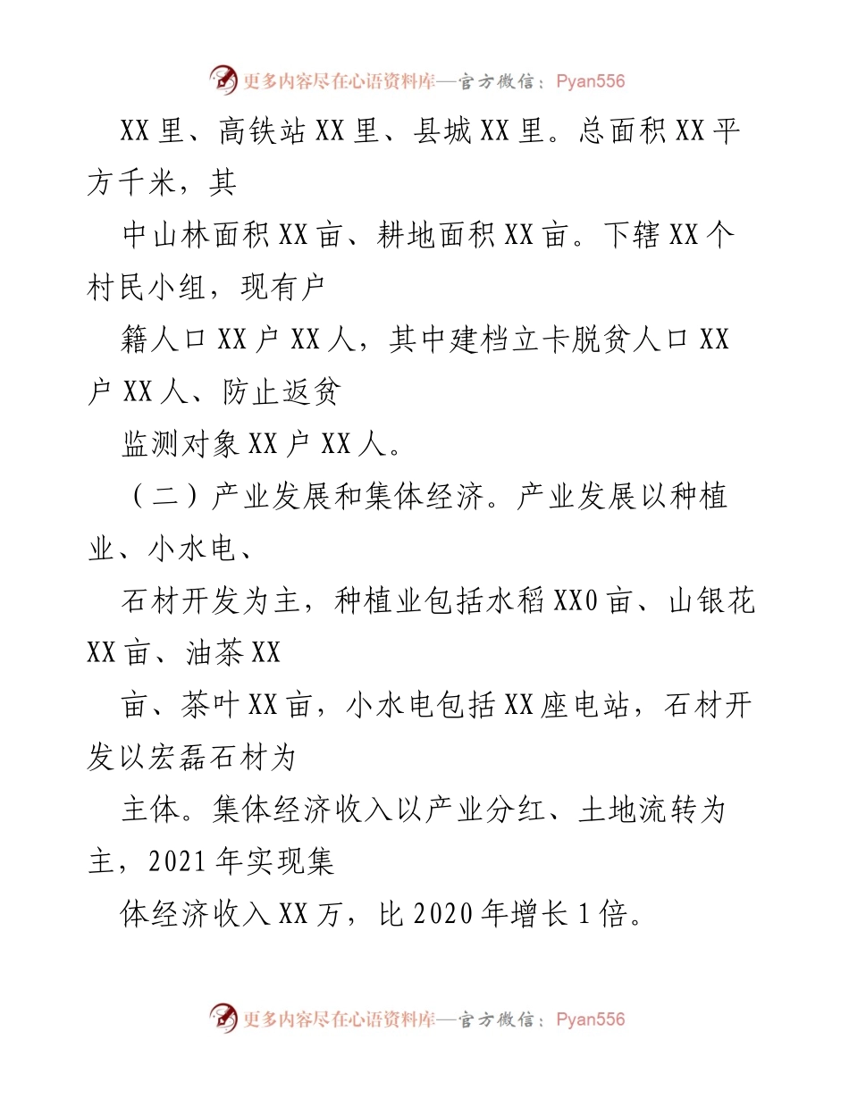 [工作总结] 驻村帮扶工作 - XX村乡村振兴驻村帮扶工作年度汇报.docx_第2页