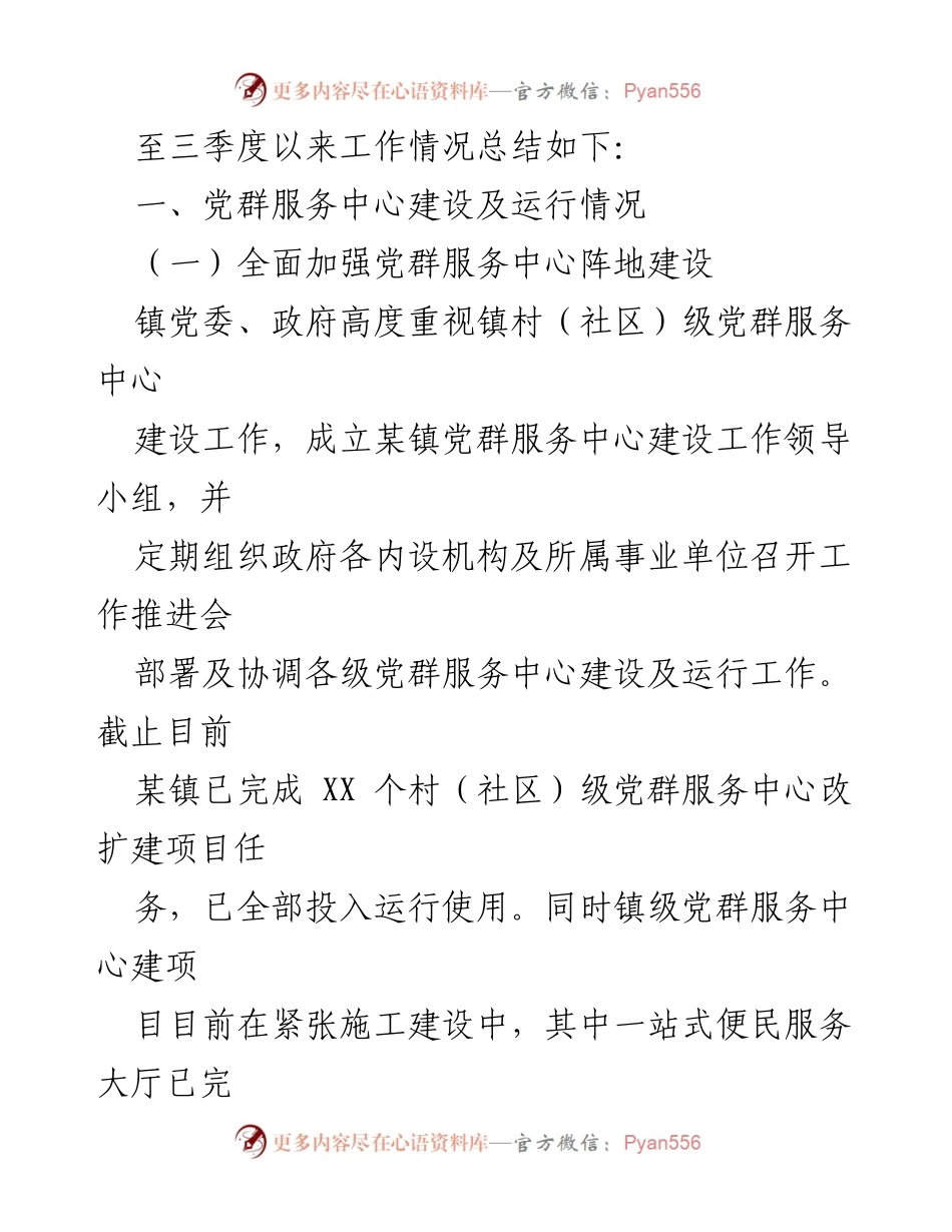 [工作总结] 镇党群服务中心 - 2021年一至三季度工作总结与服务提升报告.docx_第2页