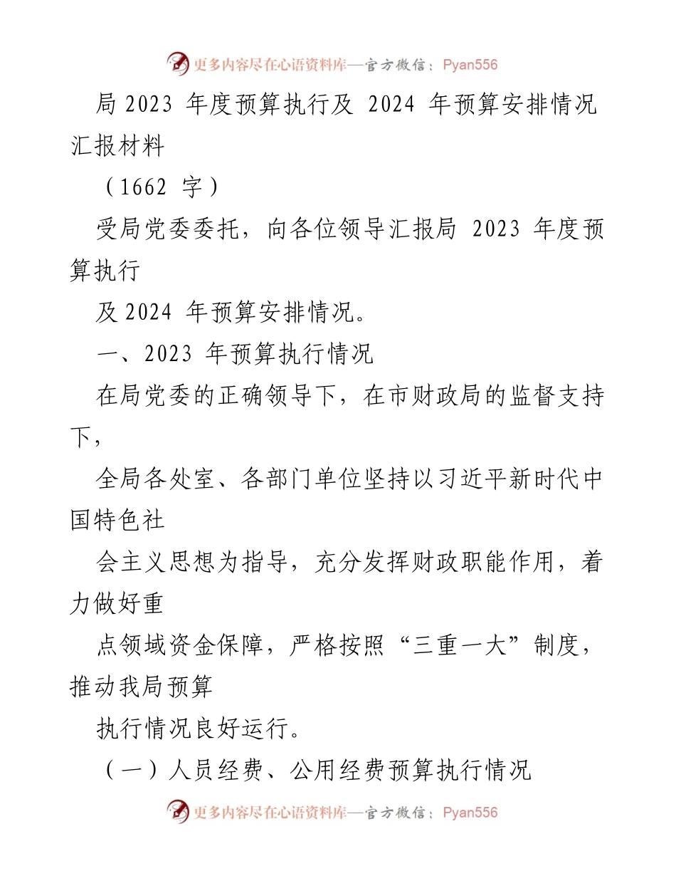 [工作总结] 预算执行情况汇报 - 2023年度预算执行及2024年预算安排情况总结.docx_第1页