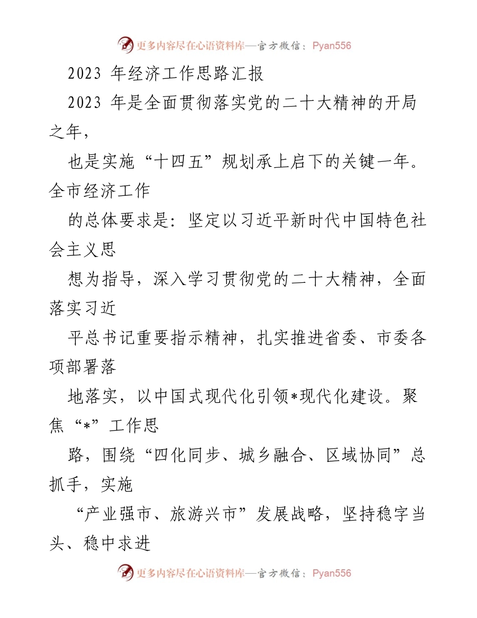 [工作总结] 经济工作会议 - 2023年经济工作思路与发展策略汇报.docx_第1页