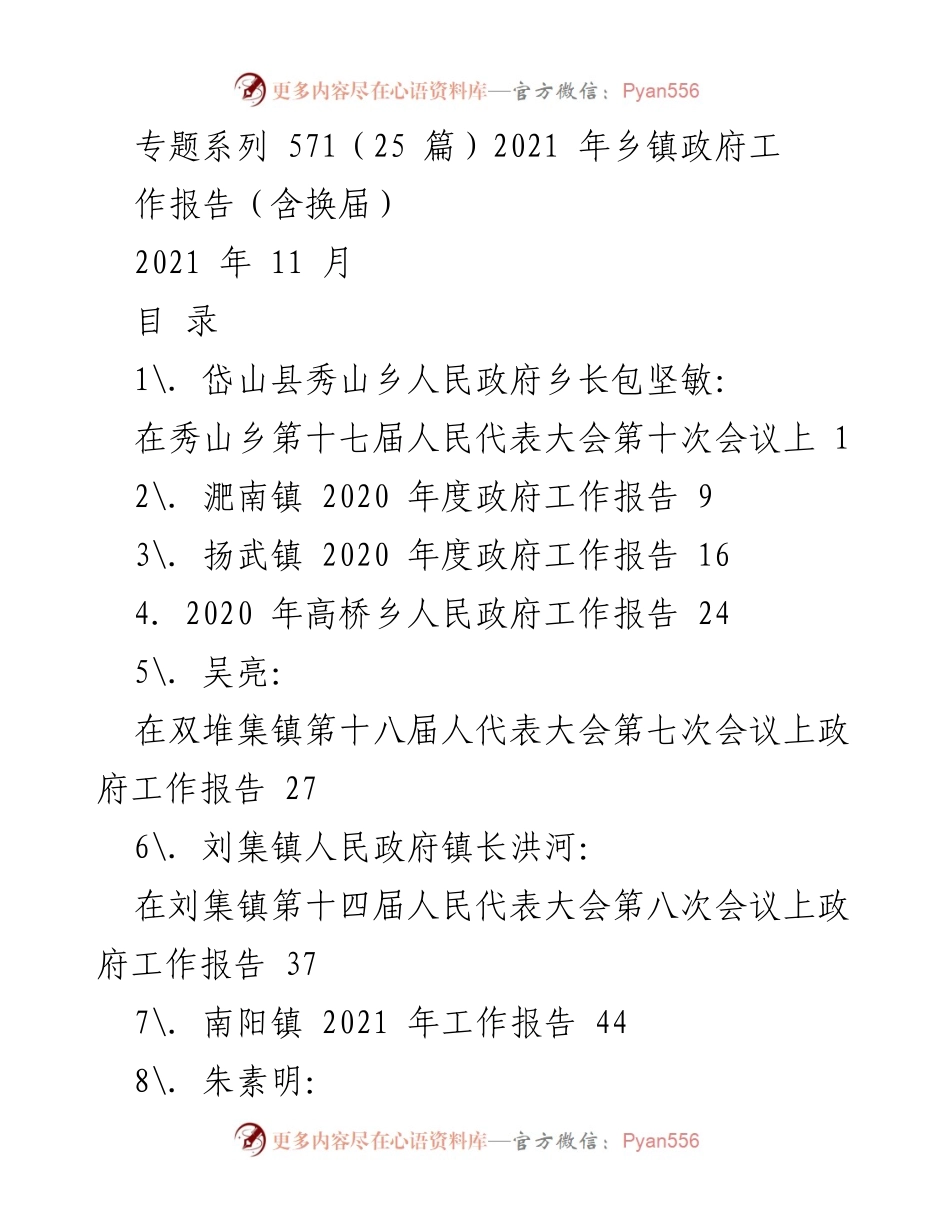 [工作报告] 人民代表大会 - 2021年乡镇政府工作报告汇编.docx_第1页