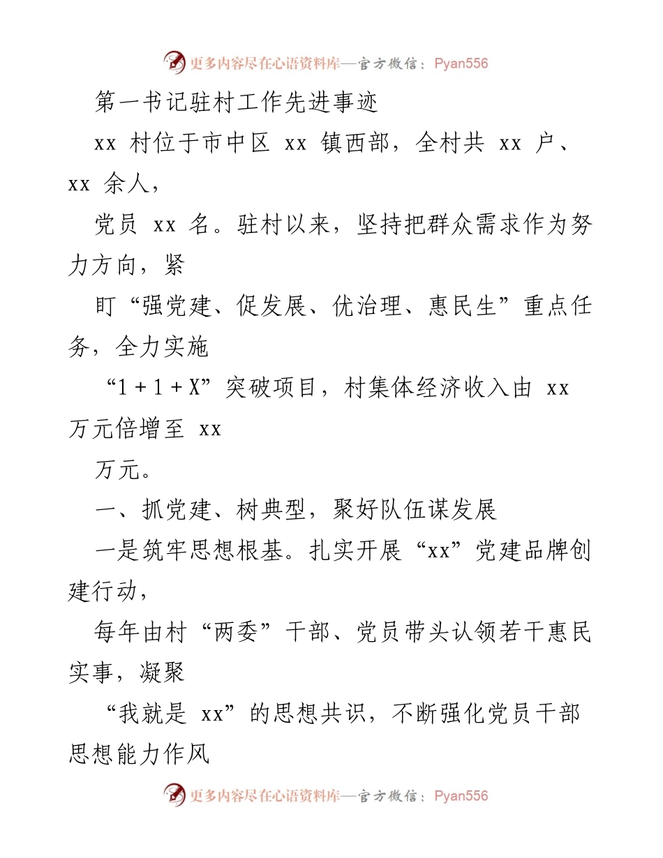 [工作总结] 驻村工作 - 第一书记驻村工作先进事迹总结.docx_第1页