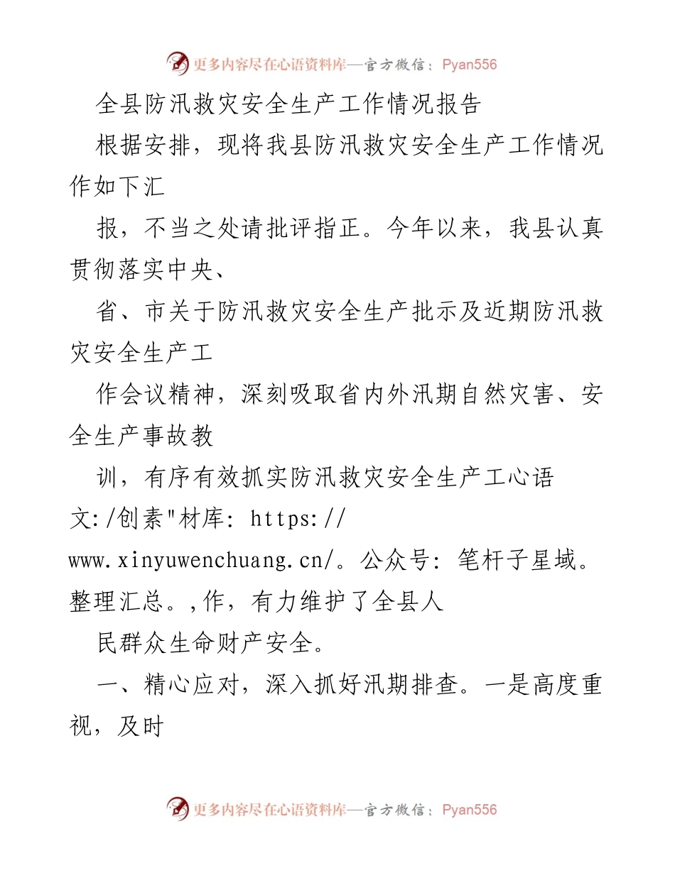 [工作总结] 防汛救灾工作 - 全县防汛救灾安全生产工作情况报告.docx_第1页