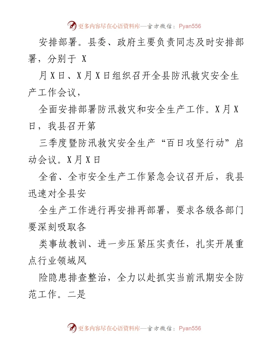 [工作总结] 防汛救灾工作 - 全县防汛救灾安全生产工作情况报告.docx_第2页
