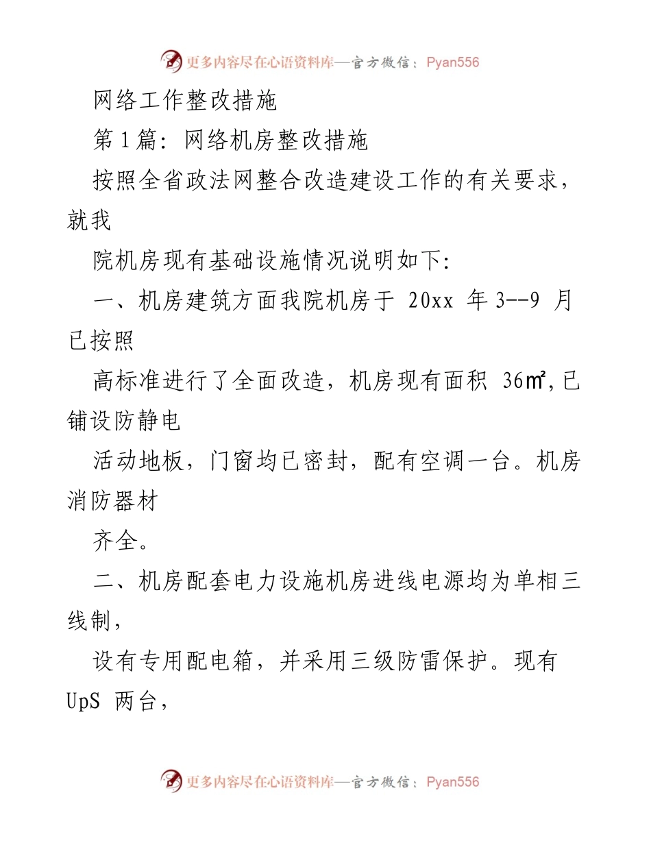 [工作总结] 网络整改 - 网络机房与安全整改措施总结.docx_第1页