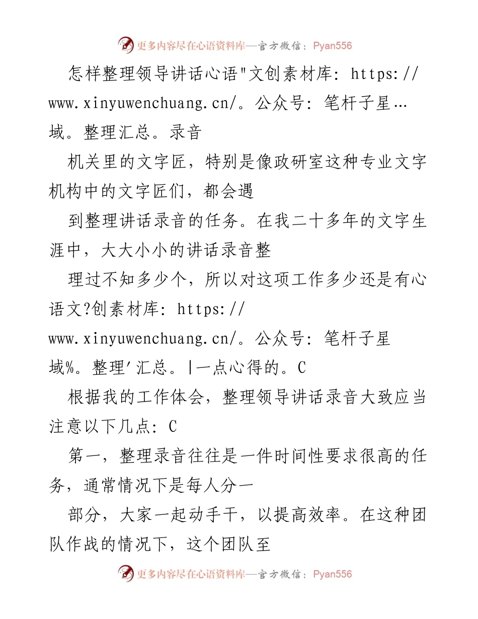 [工作总结] 领导讲话录音整理 - 整理领导讲话录音的经验与技巧.docx_第1页