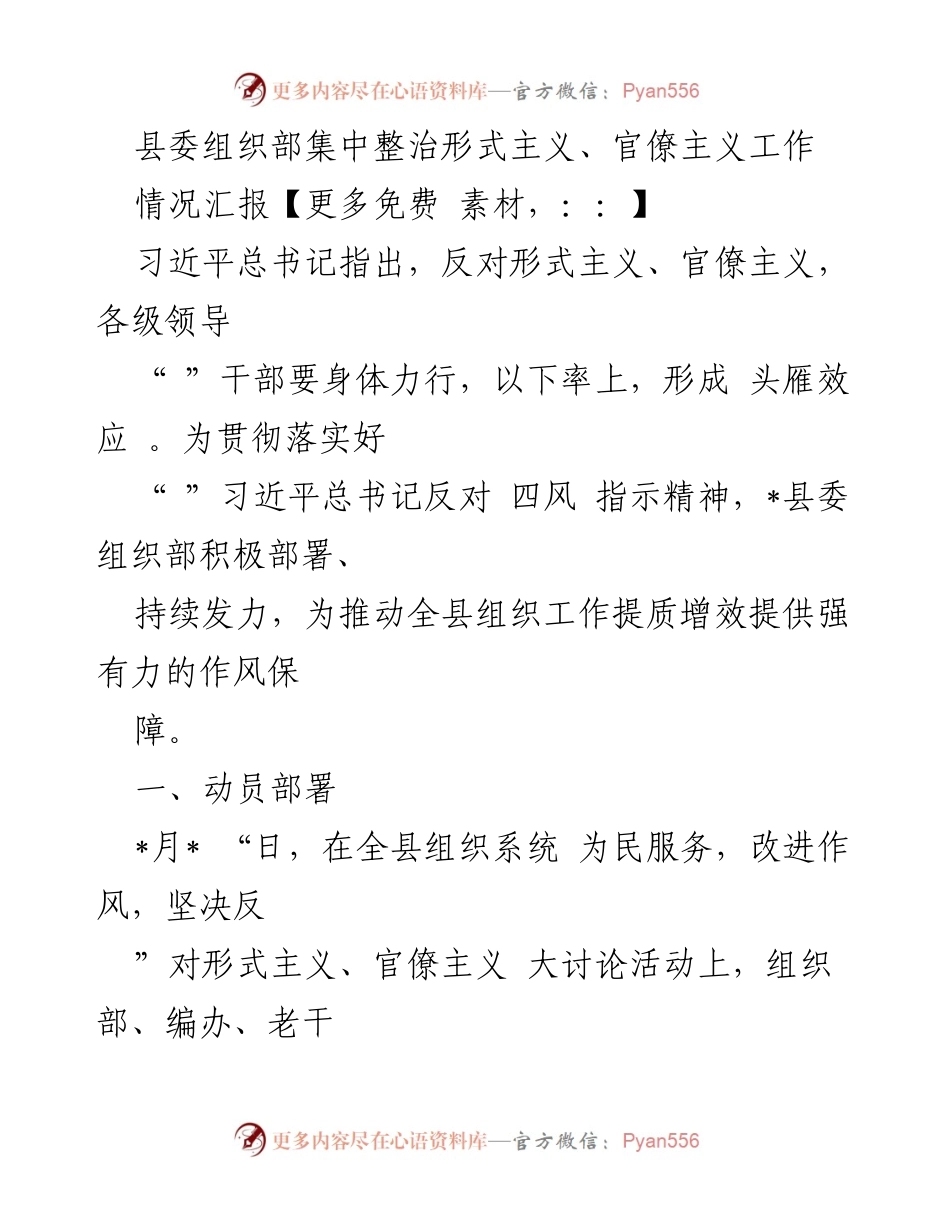 [工作总结] 组织部门 - 整治形式主义与官僚主义的工作汇报.docx_第1页