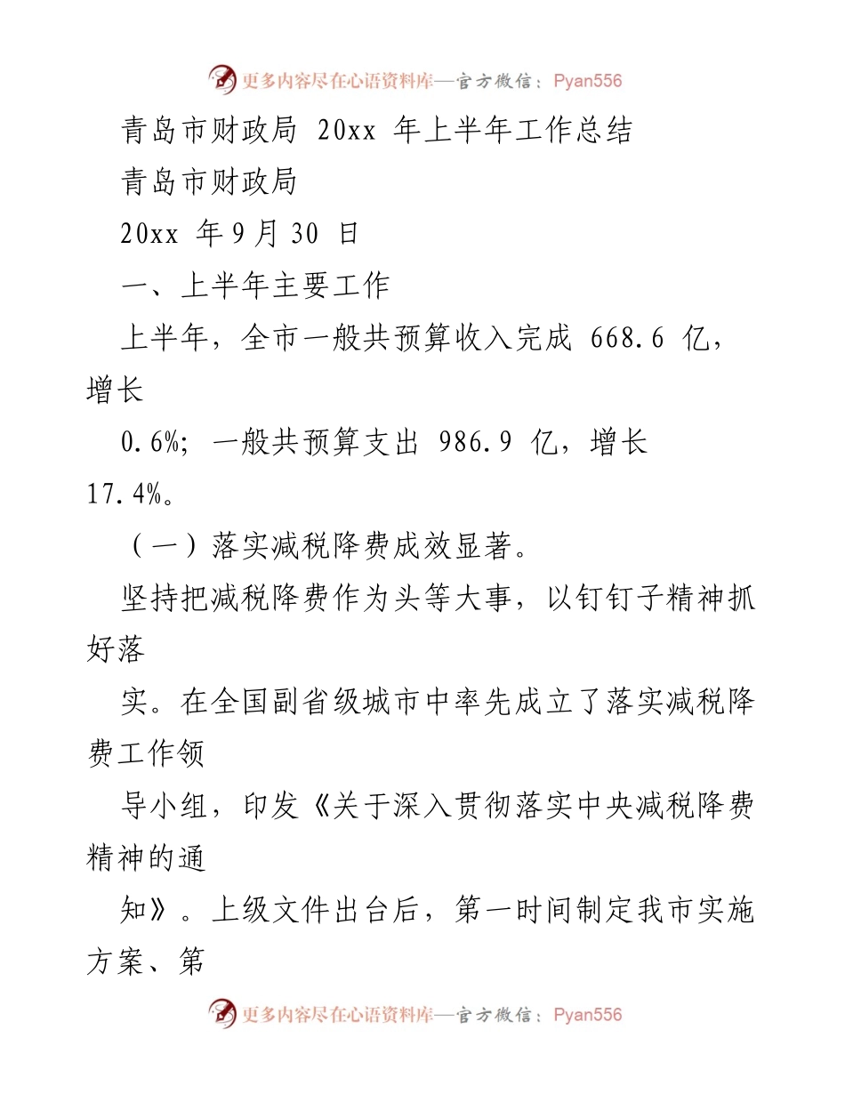 [工作总结] 青岛市财政局 - 20xx年上半年财政工作总结与民生保障分析.docx_第1页