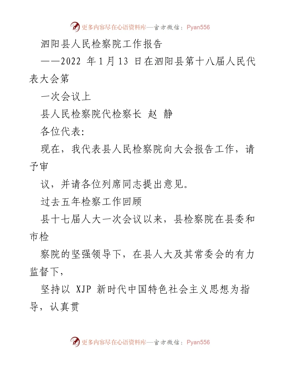 [工作报告] 会议 - 泗阳县人民检察院2022年工作总结报告.docx_第1页