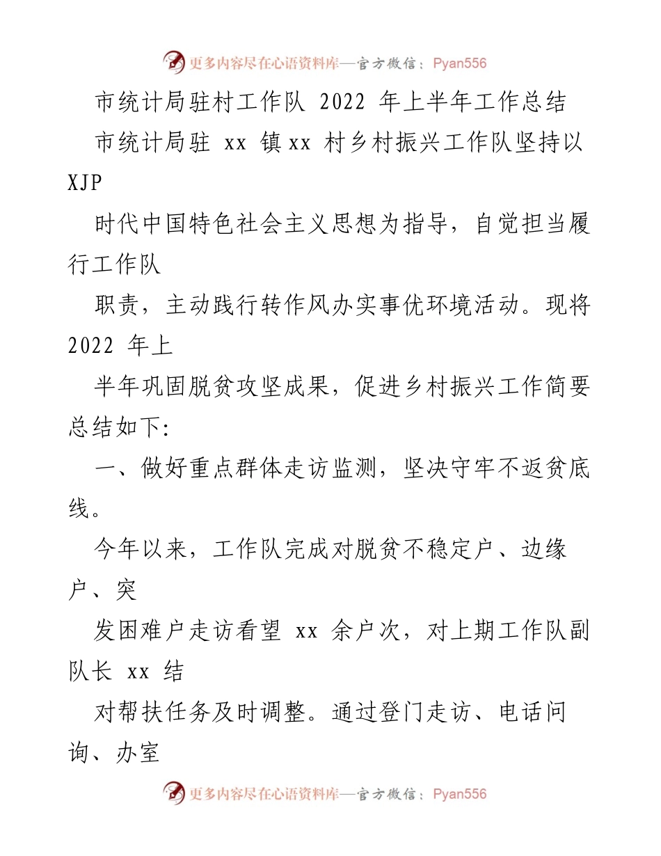 [工作总结] 驻村工作 - 市统计局驻村工作队2022年上半年工作总结.docx_第1页