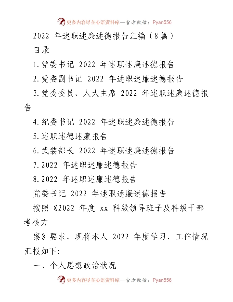 [工作总结] 述职述廉述德 - 2022年度领导班子述职述廉述德报告汇编.docx_第1页