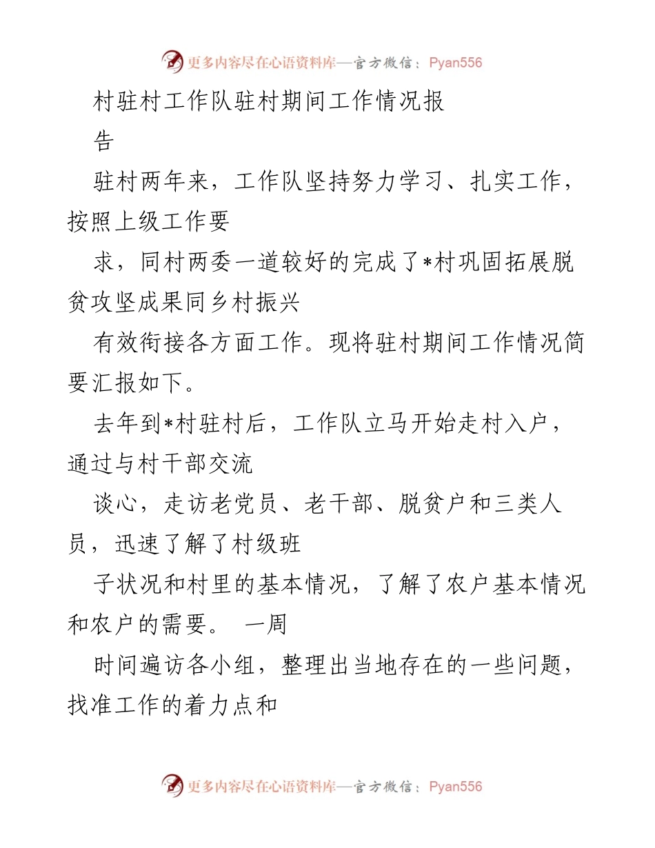 [工作总结] 驻村工作 - 驻村工作队两年工作情况总结报告.docx_第1页
