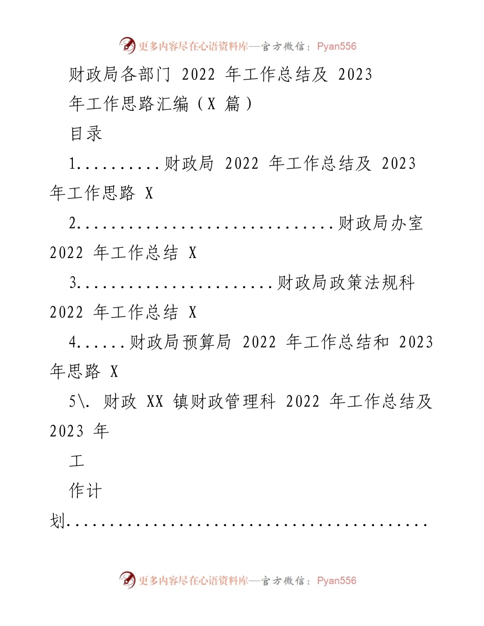 [工作总结] 财政局年度总结会议 - 2022年工作总结及2023年工作思路汇编.docx_第1页