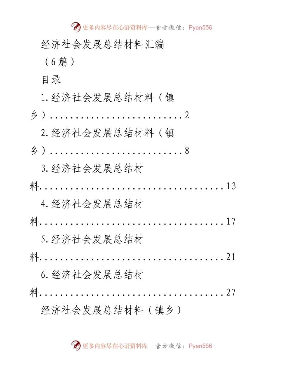[工作总结] 经济社会发展 - xx 镇经济社会发展成就与项目建设总结_1.docx_第1页