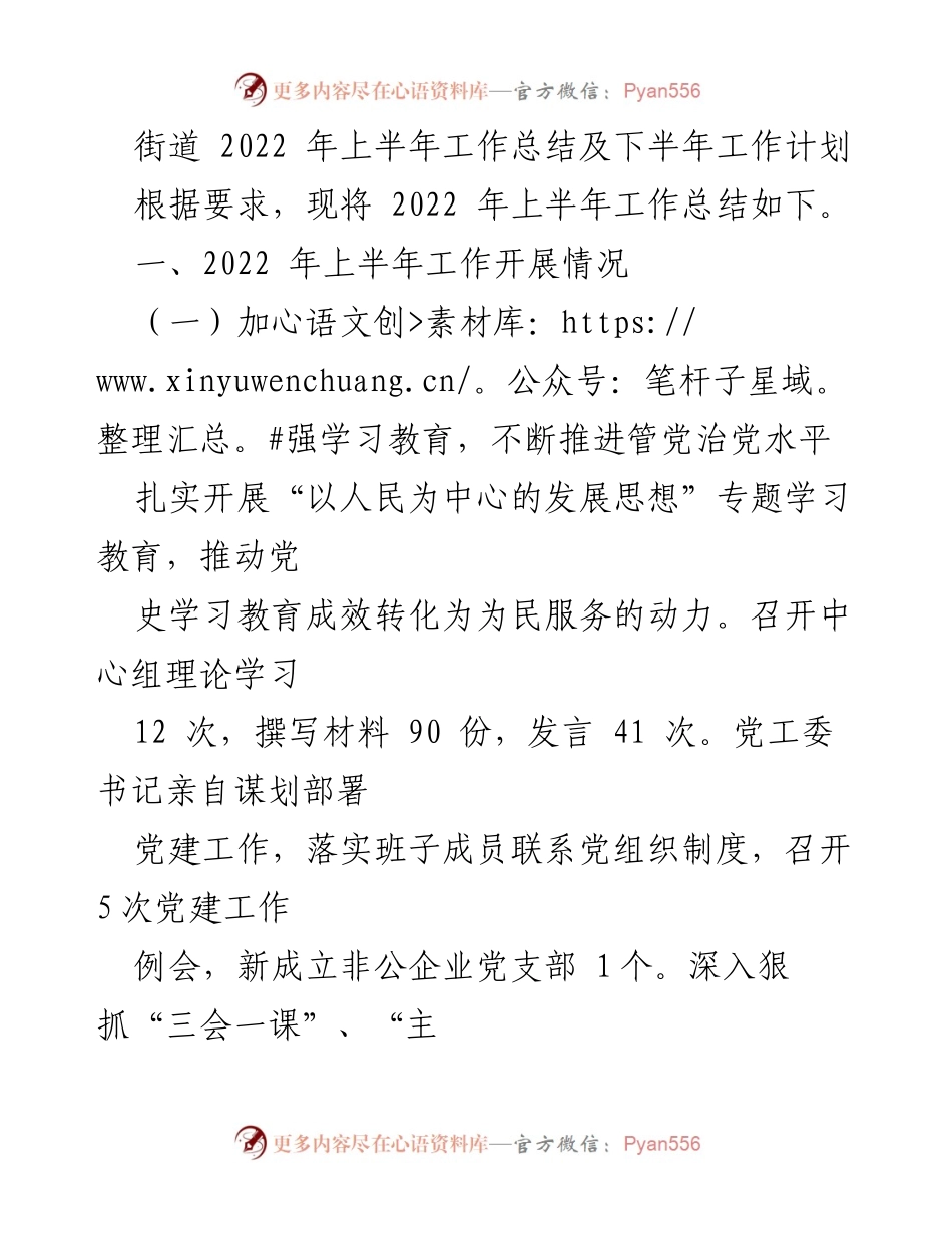 [工作总结] 街道办事处 - 2022年上半年工作总结及下半年工作计划.docx_第1页