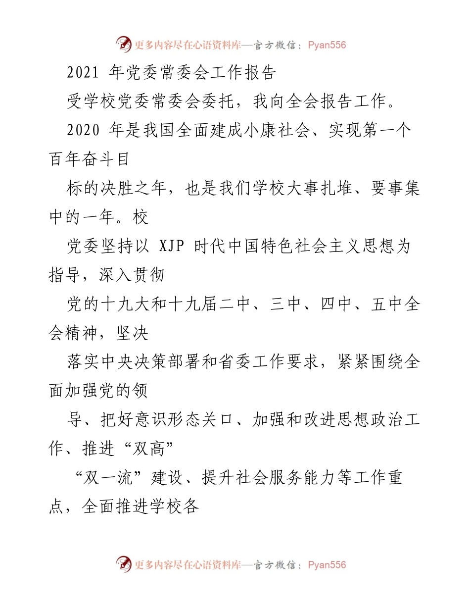 [工作报告] 党委常委会 - 2020年学校党委工作总结与疫情防控成效.docx_第1页