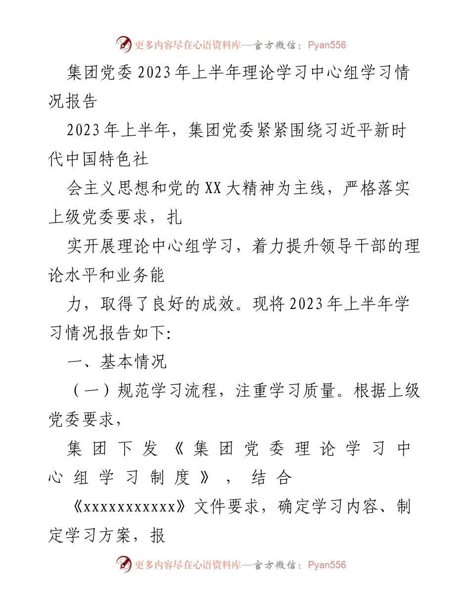 [工作总结] 集团党委 - 2023年上半年理论学习中心组学习情况总结报告_3.docx_第1页