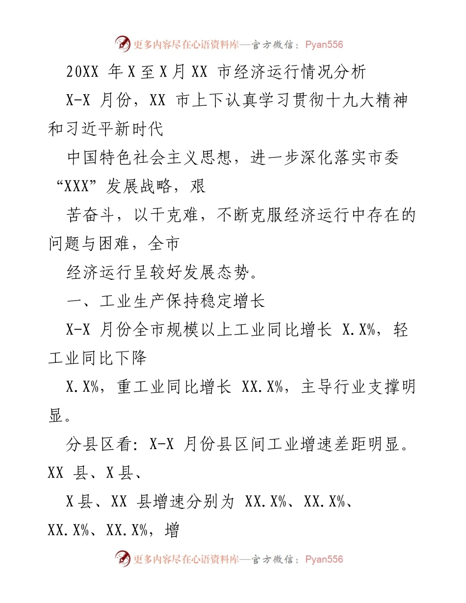 [工作总结] 经济运行分析 - XX市20XX年X月至X月经济运行情况总结.docx_第1页