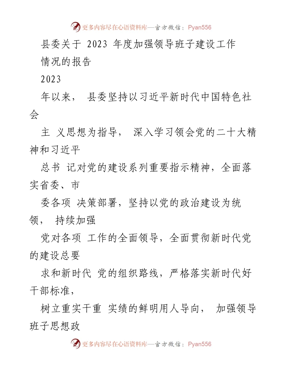 [工作总结] 领导班子建设 - 2023年度县委领导班子建设工作情况报告.docx_第1页