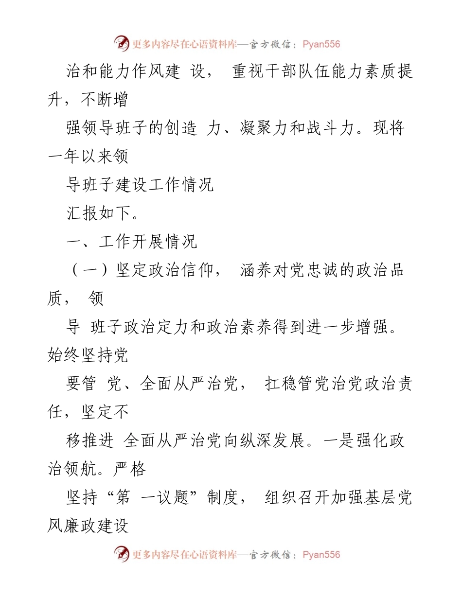 [工作总结] 领导班子建设 - 2023年度县委领导班子建设工作情况报告.docx_第2页