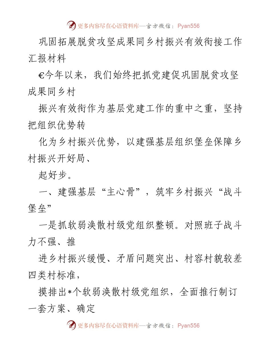 [工作总结] 脱贫攻坚与乡村振兴衔接 - 基层党建助力乡村振兴成效汇报.docx_第1页